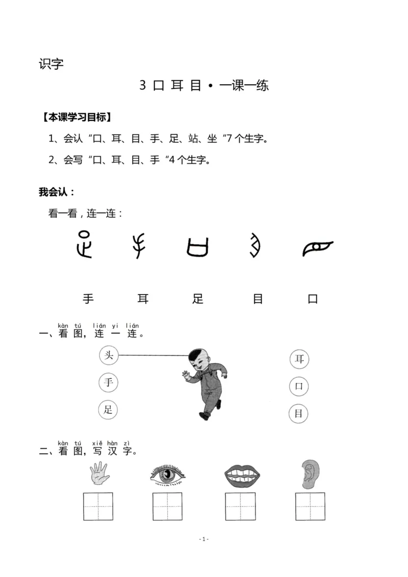 《一（上）《识字3口耳目》《识字4日月水火》一课一练_小学1-6年级全科全套_1-6年级全科上册_一年级_语文_语文一上一课一练》第1页预览