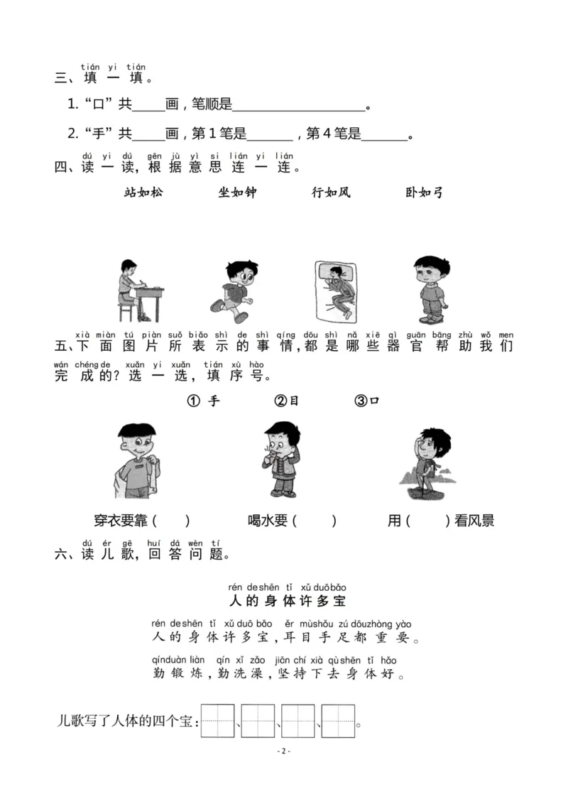 《一（上）《识字3口耳目》《识字4日月水火》一课一练_小学1-6年级全科全套_1-6年级全科上册_一年级_语文_语文一上一课一练》第2页预览