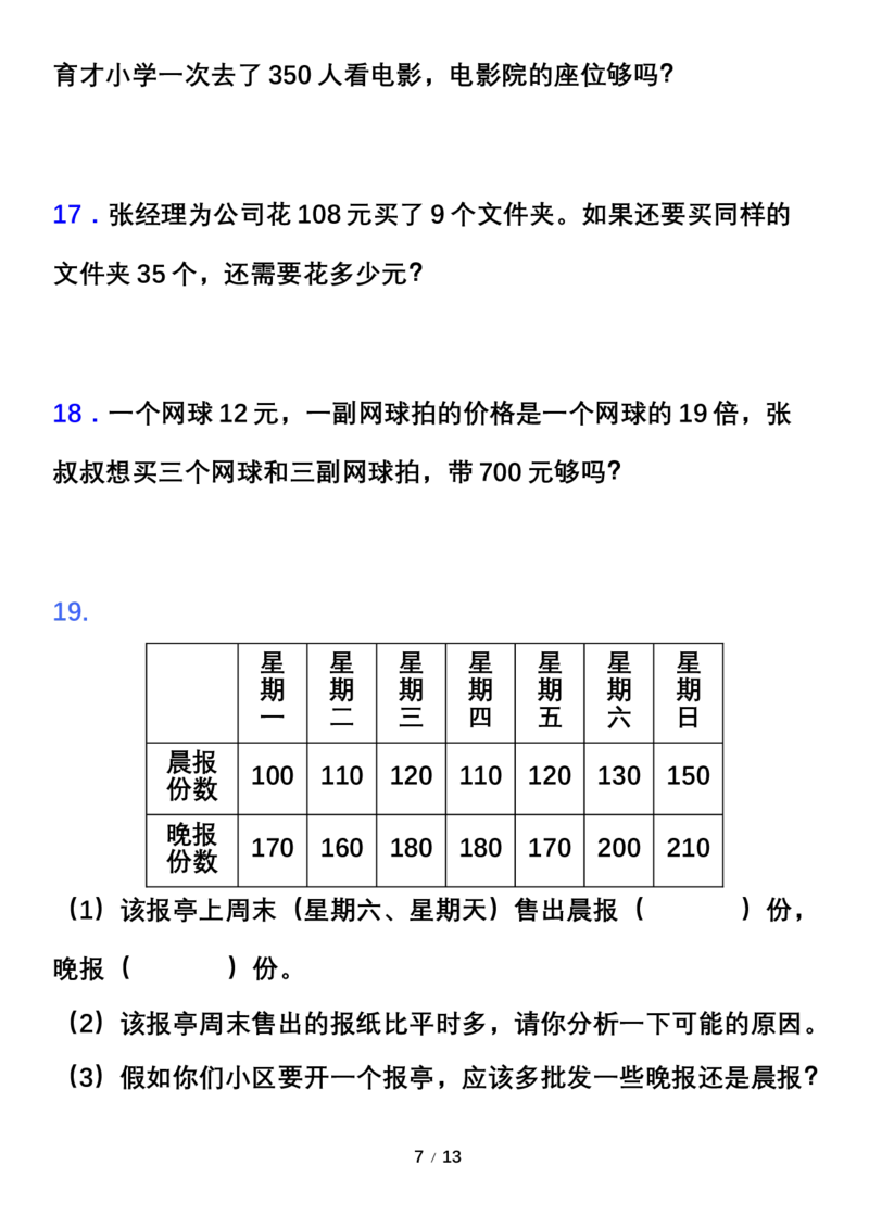 《专项突破人教版三年级数学下册重点专项突破题_小学1-6年级全科全套_1-6年级全科下册_三年级_三年级下数学_数学三下人教版》第7页预览
