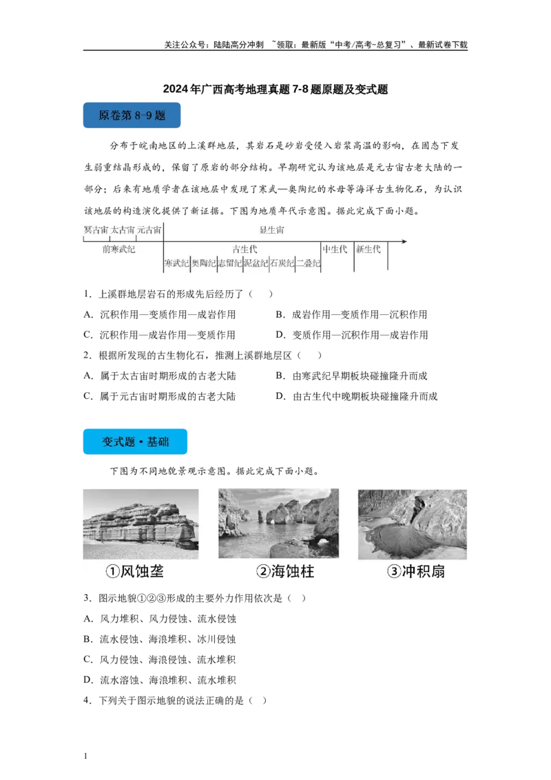《2024年广西高考地理真题7-8题原题及变式题_07-地理-高考总复习_专项复习_2024年_2024年地理真题变式题》第1页预览