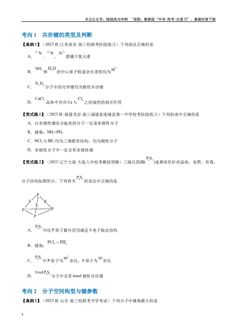 《第19讲分子结构与性质（讲义）-（原卷版）_05-化学-高考总复习_一轮复习_2024年_2024年高考化学大一轮复习卓越讲义_资料》第4页预览