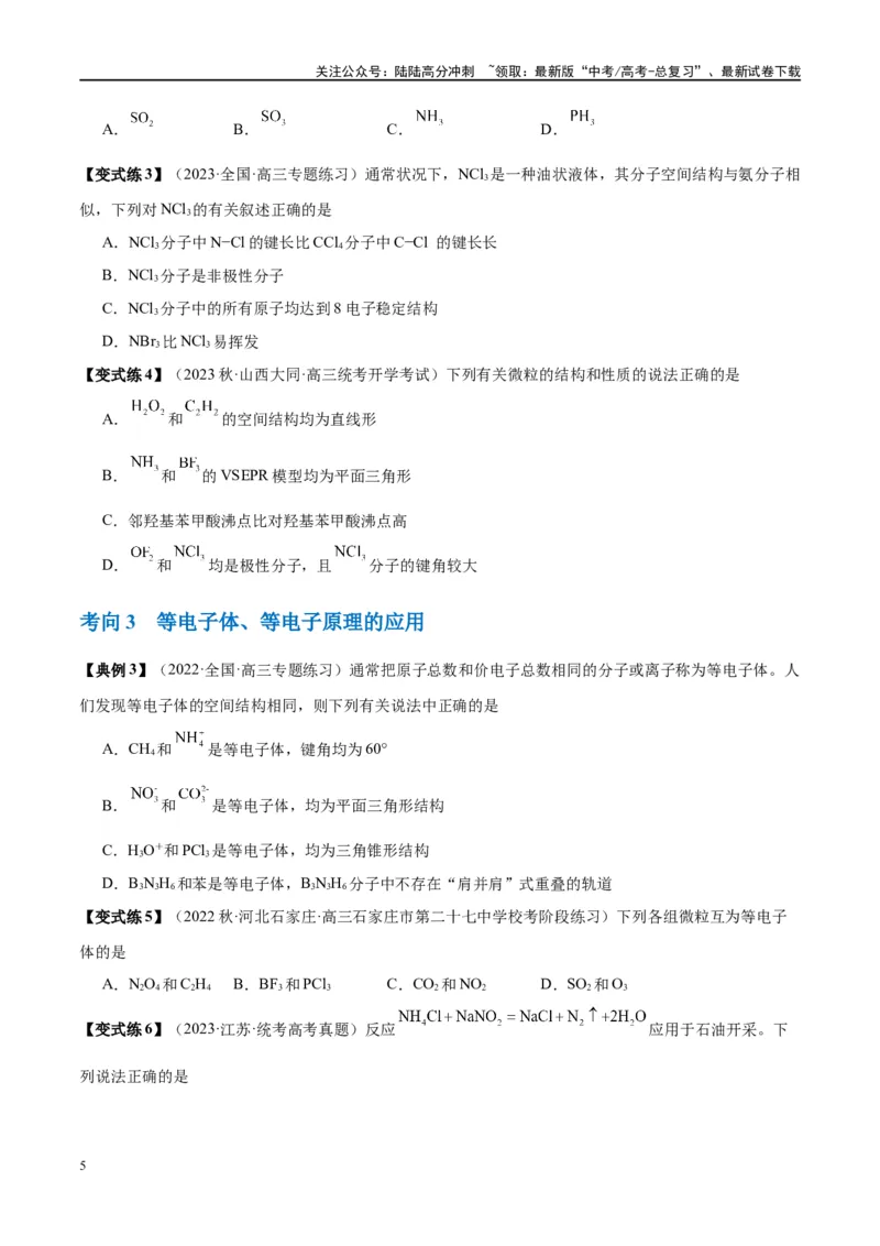 《第19讲分子结构与性质（讲义）-（原卷版）_05-化学-高考总复习_一轮复习_2024年_2024年高考化学大一轮复习卓越讲义_资料》第5页预览