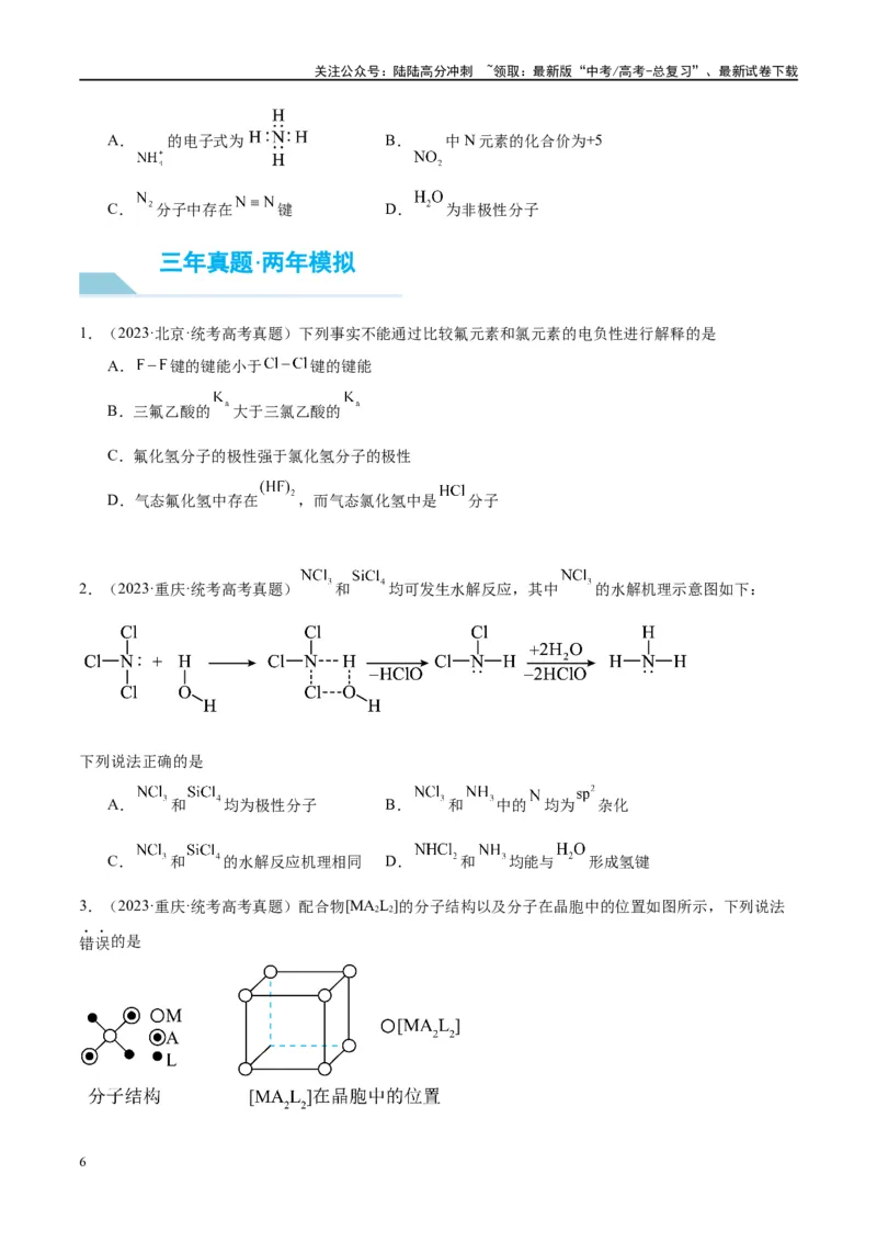 《第19讲分子结构与性质（讲义）-（原卷版）_05-化学-高考总复习_一轮复习_2024年_2024年高考化学大一轮复习卓越讲义_资料》第6页预览