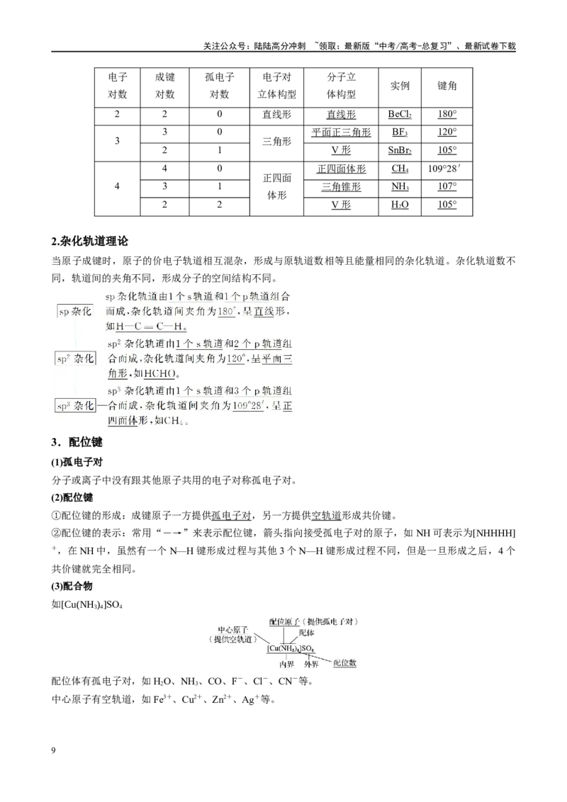《第19讲分子结构与性质（讲义）-（原卷版）_05-化学-高考总复习_一轮复习_2024年_2024年高考化学大一轮复习卓越讲义_资料》第9页预览