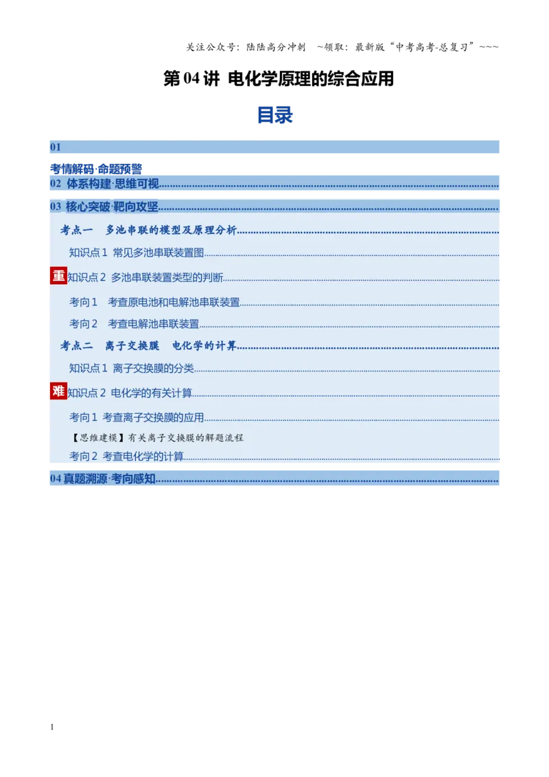 《第04讲电化学原理的综合应用（复习讲义）（黑吉辽蒙专用）（学生版）_05-化学-高考总复习_一轮复习_2026年-化学高考一轮复习_2026年高考化学一轮课件+讲义+练习（黑吉辽蒙专用）-G330》第1页预览