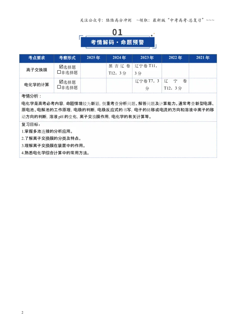 《第04讲电化学原理的综合应用（复习讲义）（黑吉辽蒙专用）（学生版）_05-化学-高考总复习_一轮复习_2026年-化学高考一轮复习_2026年高考化学一轮课件+讲义+练习（黑吉辽蒙专用）-G330》第2页预览