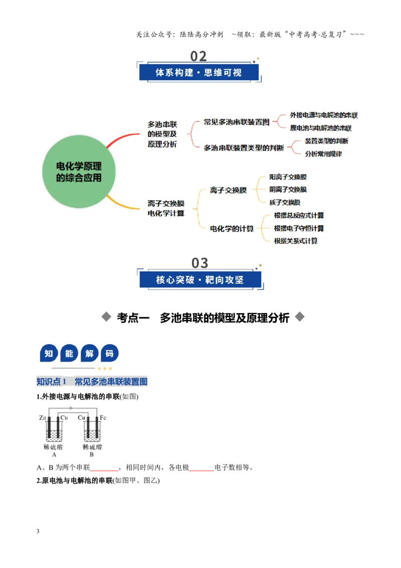 《第04讲电化学原理的综合应用（复习讲义）（黑吉辽蒙专用）（学生版）_05-化学-高考总复习_一轮复习_2026年-化学高考一轮复习_2026年高考化学一轮课件+讲义+练习（黑吉辽蒙专用）-G330》第3页预览