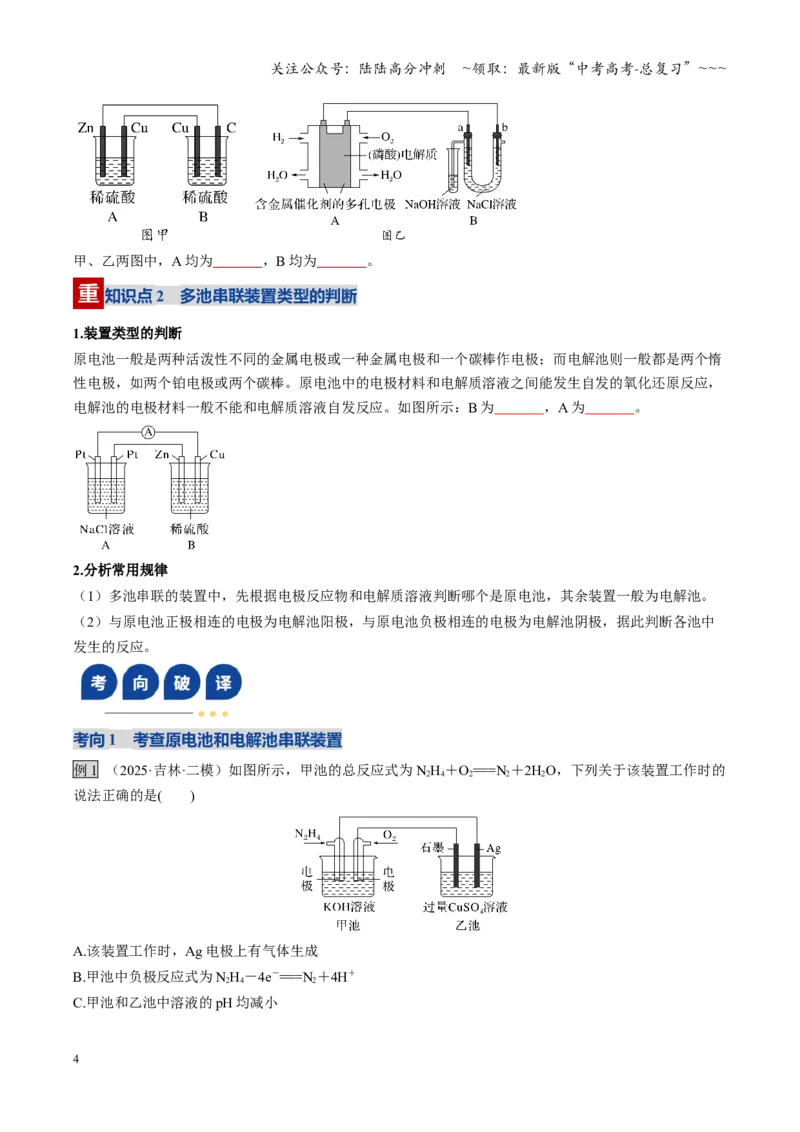 《第04讲电化学原理的综合应用（复习讲义）（黑吉辽蒙专用）（学生版）_05-化学-高考总复习_一轮复习_2026年-化学高考一轮复习_2026年高考化学一轮课件+讲义+练习（黑吉辽蒙专用）-G330》第4页预览