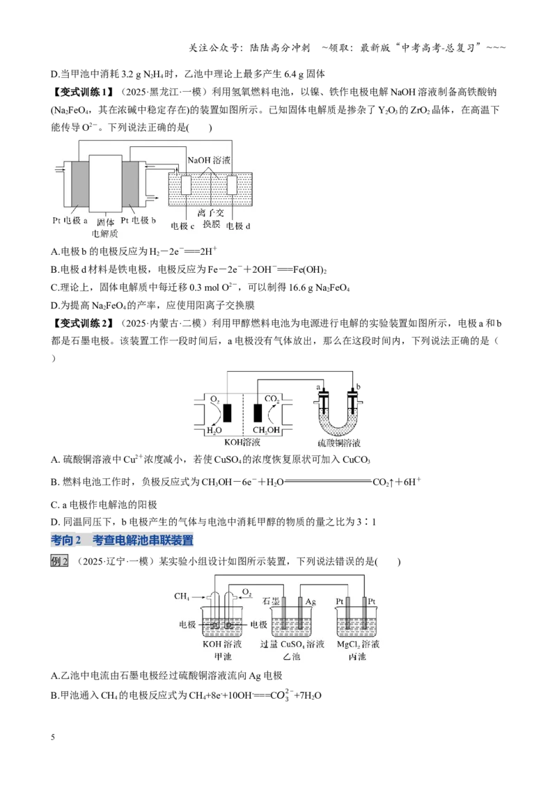《第04讲电化学原理的综合应用（复习讲义）（黑吉辽蒙专用）（学生版）_05-化学-高考总复习_一轮复习_2026年-化学高考一轮复习_2026年高考化学一轮课件+讲义+练习（黑吉辽蒙专用）-G330》第5页预览