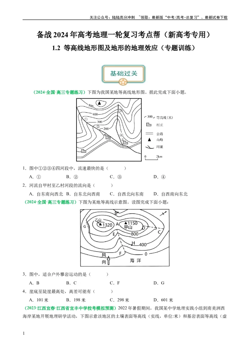 《1.2等高线地形图及地形的地理效应（练习）（原卷版）_07-地理-高考总复习_一轮复习_2024年_2024年高考地理一轮复习考点帮（新高考专用）_第一部分地球与地图》第1页预览