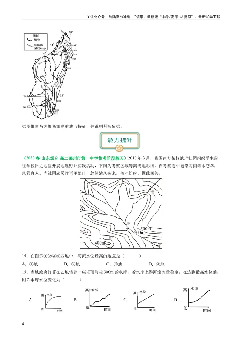 《1.2等高线地形图及地形的地理效应（练习）（原卷版）_07-地理-高考总复习_一轮复习_2024年_2024年高考地理一轮复习考点帮（新高考专用）_第一部分地球与地图》第4页预览