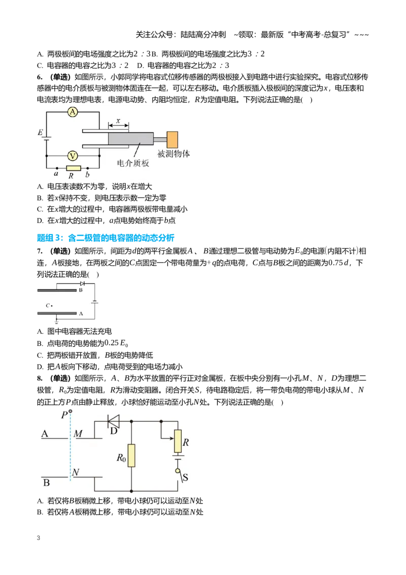 《9.3电容器、带电粒子在电场中的运动专项训练(学生版）_04-物理-高考总复习_一轮复习_2026年-物理高考一轮复习_2026年高三一轮物理人教版考点题组分层练-G406_资料》第3页预览
