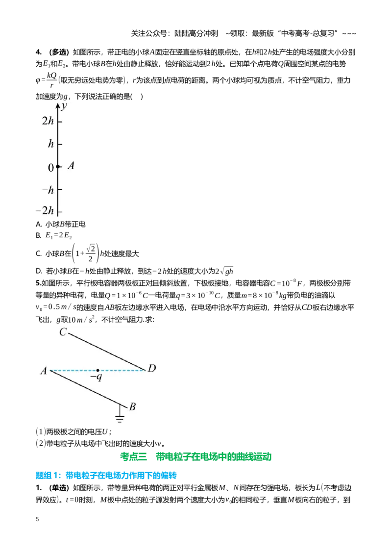 《9.3电容器、带电粒子在电场中的运动专项训练(学生版）_04-物理-高考总复习_一轮复习_2026年-物理高考一轮复习_2026年高三一轮物理人教版考点题组分层练-G406_资料》第5页预览