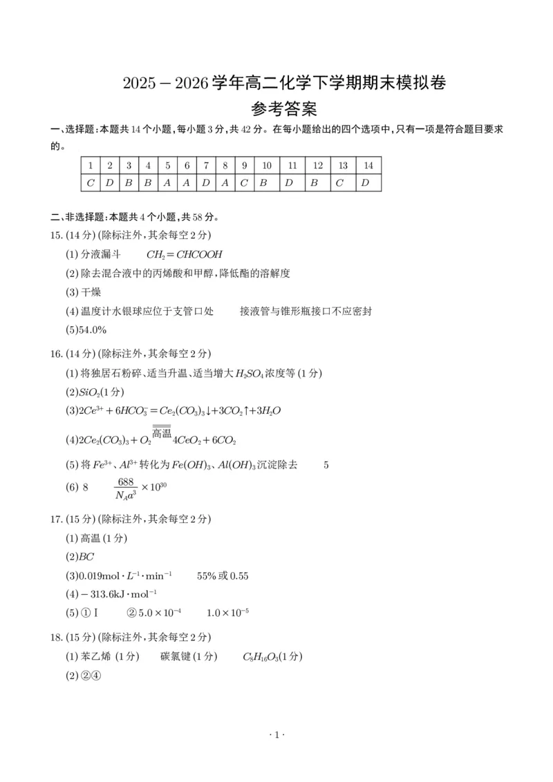 《高二化学期末模拟卷（参考答案）_2024-2027高三（6-6月题库）_2026年06月高三试卷（数理化）_2026年6月高中化学试题汇编_0612化学_高二化学下学期期末模拟卷（人教版）》第1页预览