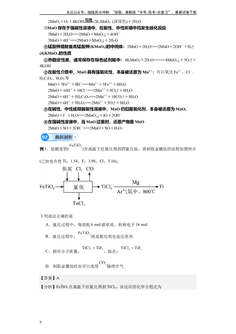 《第11讲金属材料及金属矿物的开发和利用-（教师版）_05-化学-高考总复习_一轮复习_2024年_2024年高考化学精准一轮复习讲义_资料》第9页预览