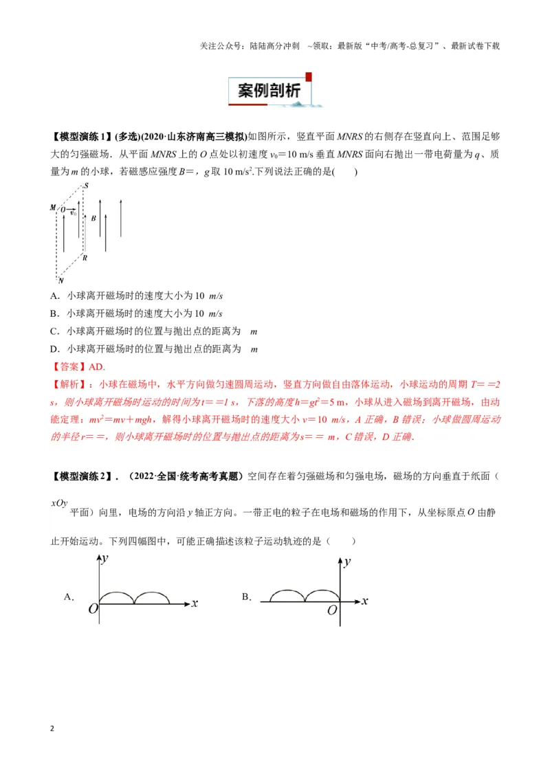 《专题05带电粒子在叠加场中运动模型（教师版）_04-物理-高考总复习_专项复习_2025年_2025年高中高考物理模型与方法_资料_3高中（全册）_选择性必修第二册》第2页预览