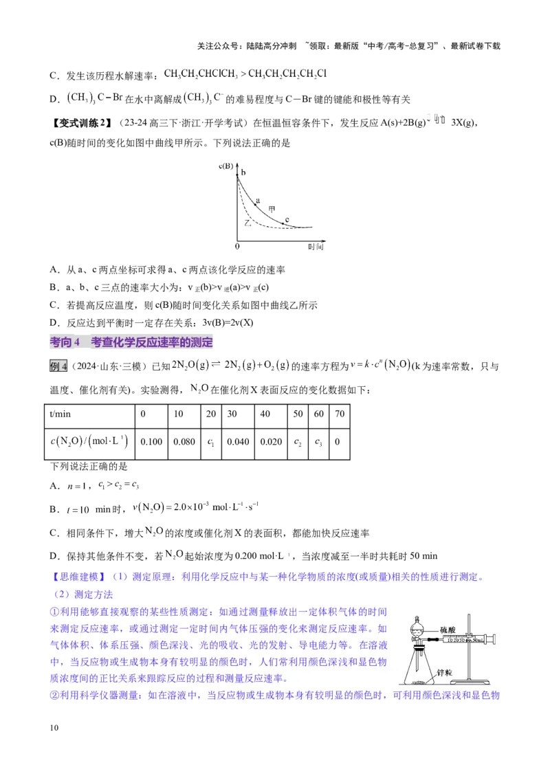 《第01讲化学反应速率及其影响因素（讲义）（学生版）_05-化学-高考总复习_一轮复习_2025年_2025年高考化学一轮复习讲义+练习+课件（新教材新高考）_第七章化学反应速率与化学平衡》第10页预览