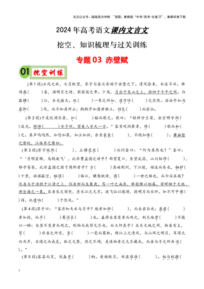 《专题03《赤壁赋》挖空训练+知识梳理+过关训练（解析版）_专项复习_2024年_2024年高考语文课内文言文挖空训练+知识梳理+过关训练（统编版）_资料》第1页预览