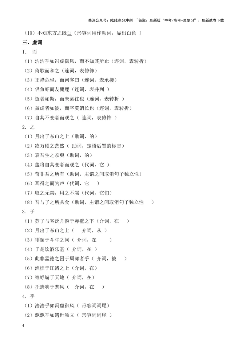 《专题03《赤壁赋》挖空训练+知识梳理+过关训练（解析版）_专项复习_2024年_2024年高考语文课内文言文挖空训练+知识梳理+过关训练（统编版）_资料》第4页预览