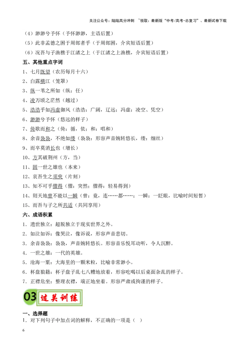 《专题03《赤壁赋》挖空训练+知识梳理+过关训练（解析版）_专项复习_2024年_2024年高考语文课内文言文挖空训练+知识梳理+过关训练（统编版）_资料》第6页预览