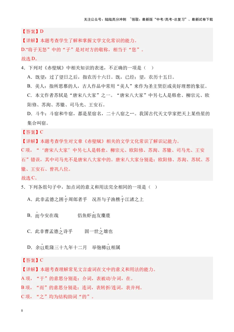 《专题03《赤壁赋》挖空训练+知识梳理+过关训练（解析版）_专项复习_2024年_2024年高考语文课内文言文挖空训练+知识梳理+过关训练（统编版）_资料》第8页预览