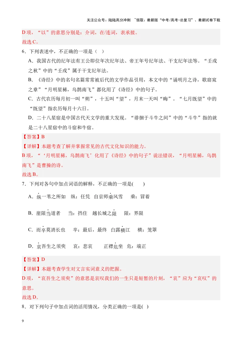 《专题03《赤壁赋》挖空训练+知识梳理+过关训练（解析版）_专项复习_2024年_2024年高考语文课内文言文挖空训练+知识梳理+过关训练（统编版）_资料》第9页预览