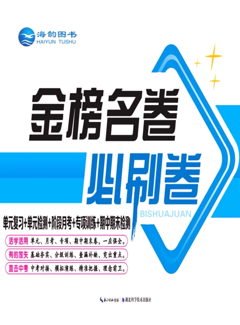 《金榜名卷七年级下册语文人教版_初中全科目同步习题+精品试卷（7-9年级）(1)_25秋初中语文《同步习题+精品试卷》_初中语文试卷7-9年级下册(1)_《金榜名卷》》第1页预览