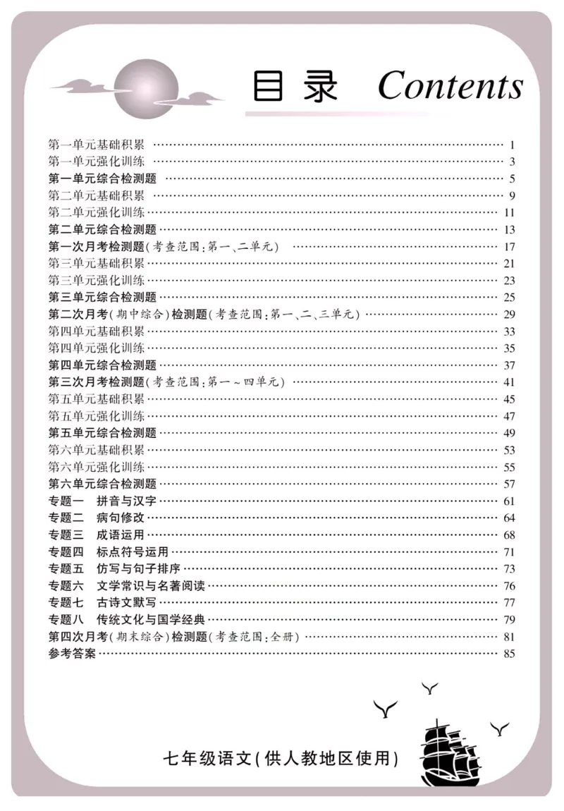 《金榜名卷七年级下册语文人教版_初中全科目同步习题+精品试卷（7-9年级）(1)_25秋初中语文《同步习题+精品试卷》_初中语文试卷7-9年级下册(1)_《金榜名卷》》第2页预览