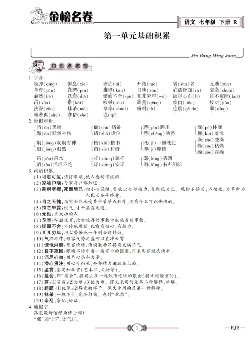 《金榜名卷七年级下册语文人教版_初中全科目同步习题+精品试卷（7-9年级）(1)_25秋初中语文《同步习题+精品试卷》_初中语文试卷7-9年级下册(1)_《金榜名卷》》第3页预览