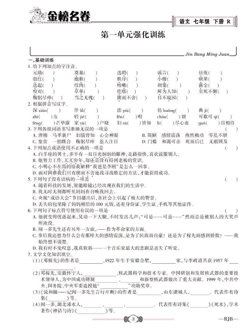《金榜名卷七年级下册语文人教版_初中全科目同步习题+精品试卷（7-9年级）(1)_25秋初中语文《同步习题+精品试卷》_初中语文试卷7-9年级下册(1)_《金榜名卷》》第5页预览