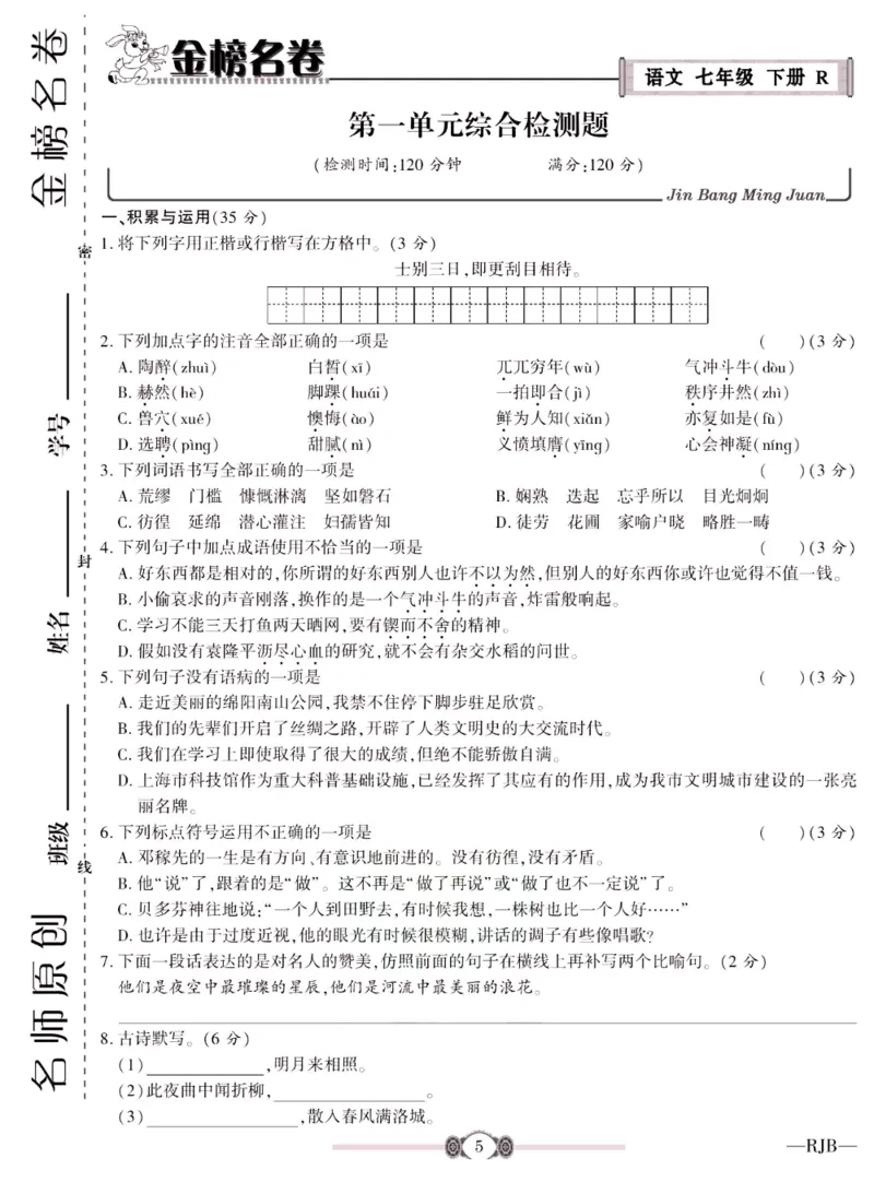 《金榜名卷七年级下册语文人教版_初中全科目同步习题+精品试卷（7-9年级）(1)_25秋初中语文《同步习题+精品试卷》_初中语文试卷7-9年级下册(1)_《金榜名卷》》第7页预览