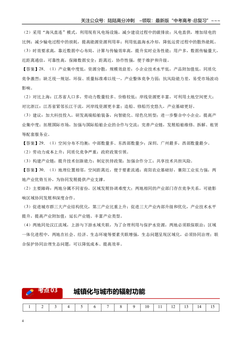 《专题07产业发展与交通运输（5大考点）（答案版）_07-地理-高考总复习_专项复习_2026年-地理高考专项复习_2026年高考地理二模试题分类汇编（新高考专用）-G288_2026版》第4页预览