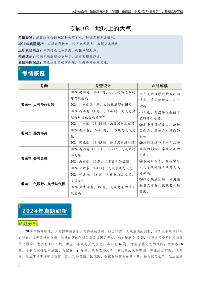 《专题02地球上的大气-（新高考通用）（原卷版）_07-地理-高考总复习_专项复习_2024年_2024高考地理真题题源解密（新高考通用）》第1页预览