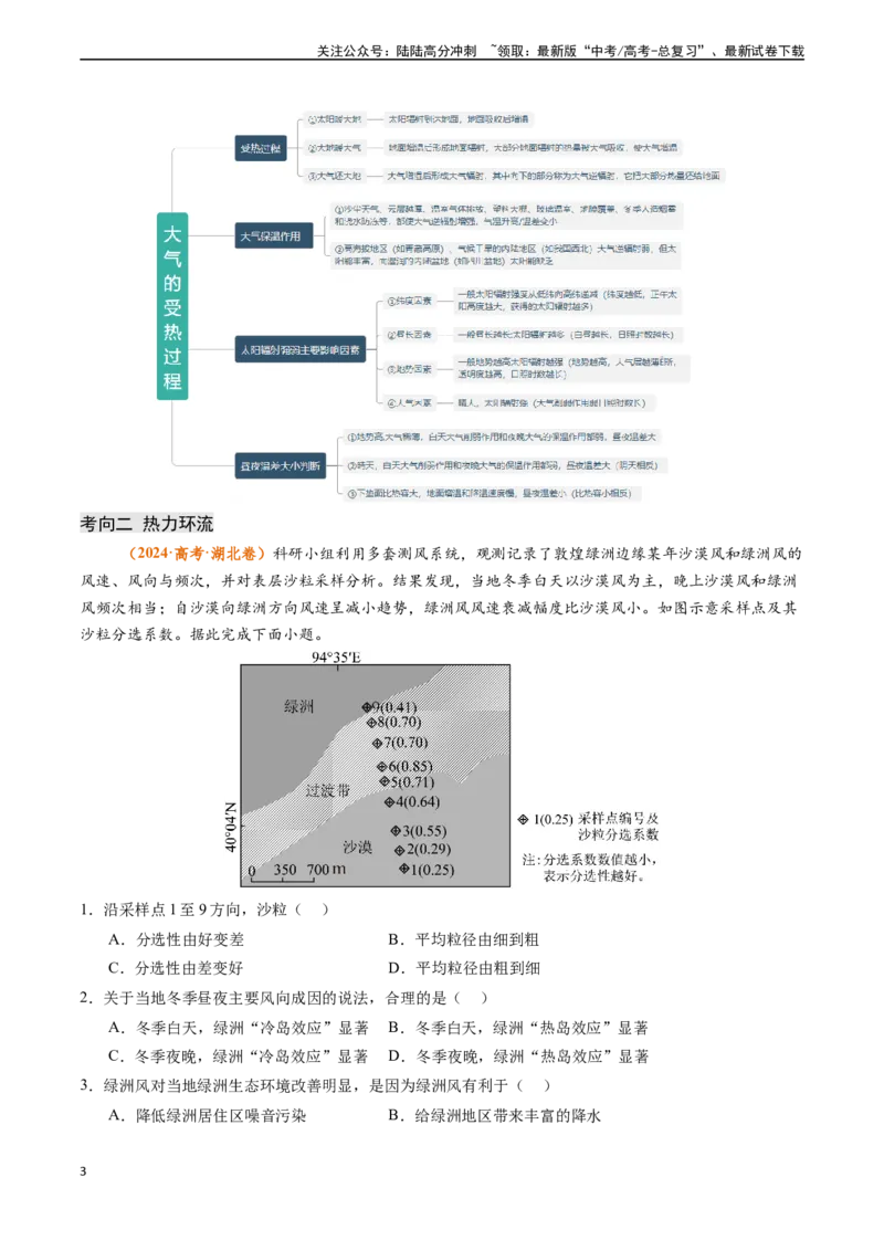 《专题02地球上的大气-（新高考通用）（原卷版）_07-地理-高考总复习_专项复习_2024年_2024高考地理真题题源解密（新高考通用）》第3页预览