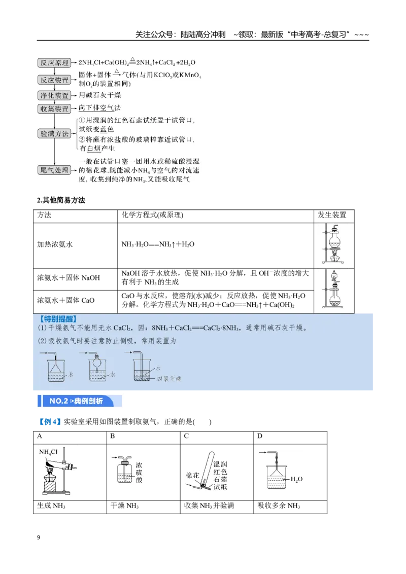 《第03讲氮及其重要化合物（举一反三讲义）（学生版）_05-化学-高考总复习_一轮复习_2026年-化学高考一轮复习_2026年高考化学一轮复习举一反三（新高考通用）-G53_资料_2026版》第9页预览