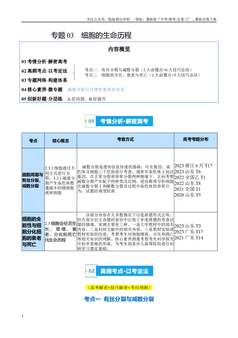《专题03细胞的生命历程（讲义）（解析版）_06-生物-高考总复习_二轮复习_2024年_2024年高考生物二轮复习高频考点追踪与预测（新高考专用）_讲义_教师版（含答案解析）》第1页预览