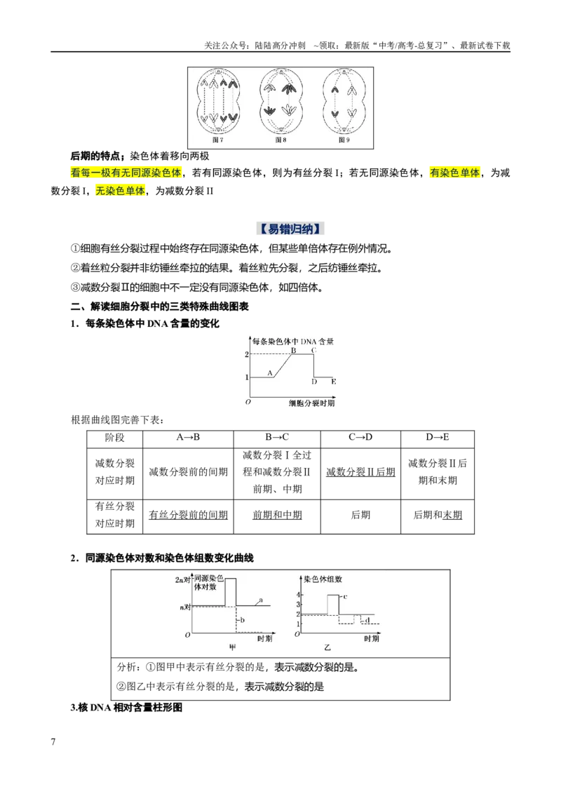 《专题03细胞的生命历程（讲义）（解析版）_06-生物-高考总复习_二轮复习_2024年_2024年高考生物二轮复习高频考点追踪与预测（新高考专用）_讲义_教师版（含答案解析）》第7页预览