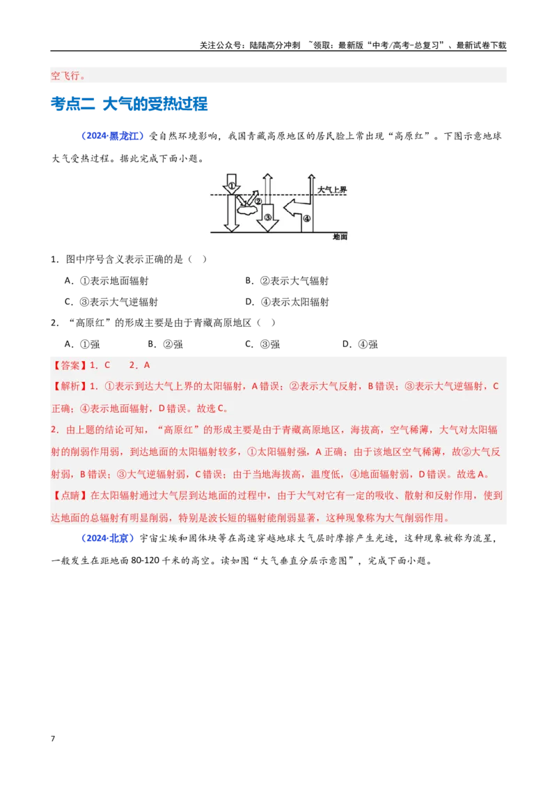《专题02地球上的大气（教师版）_07-地理-高考总复习_一轮复习_2025年_2025年高中学业水平合格考地理真题分类汇编（全国通用）》第7页预览