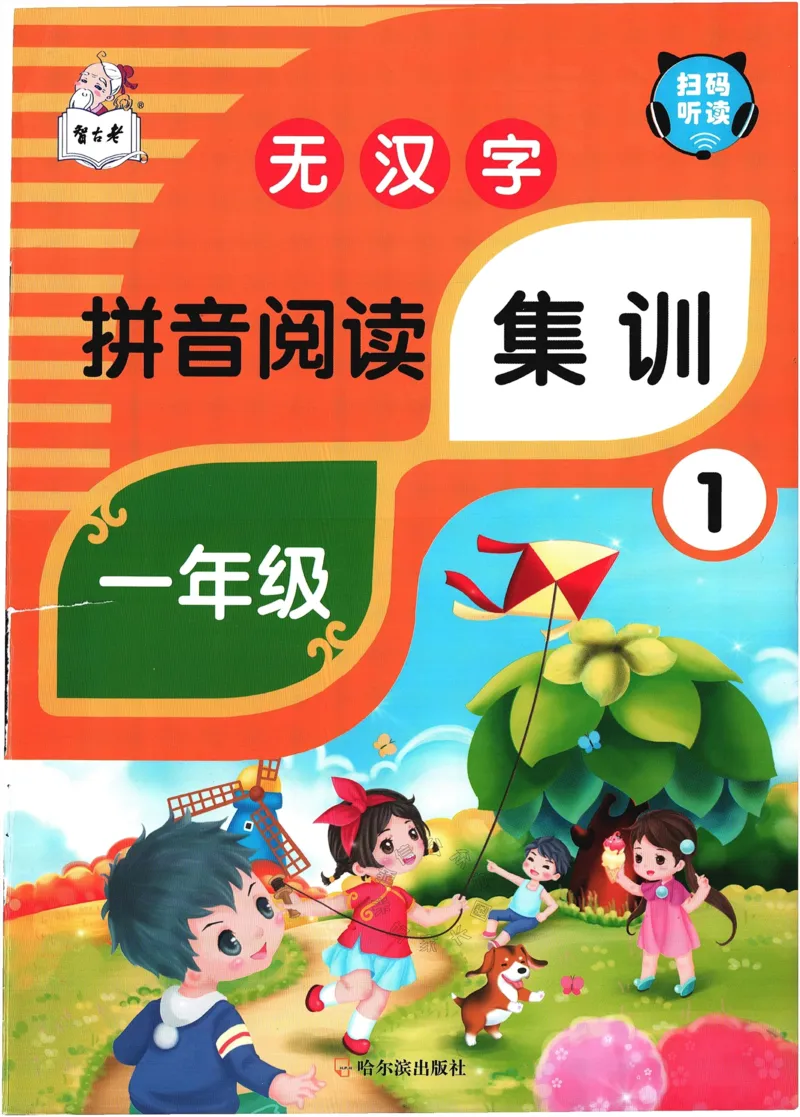 《053.无汉字拼音阅读集训一年级_小学1-6年级全科全套_1-6年级全科下册_一年级_其他补充资料_语文资料》第1页预览