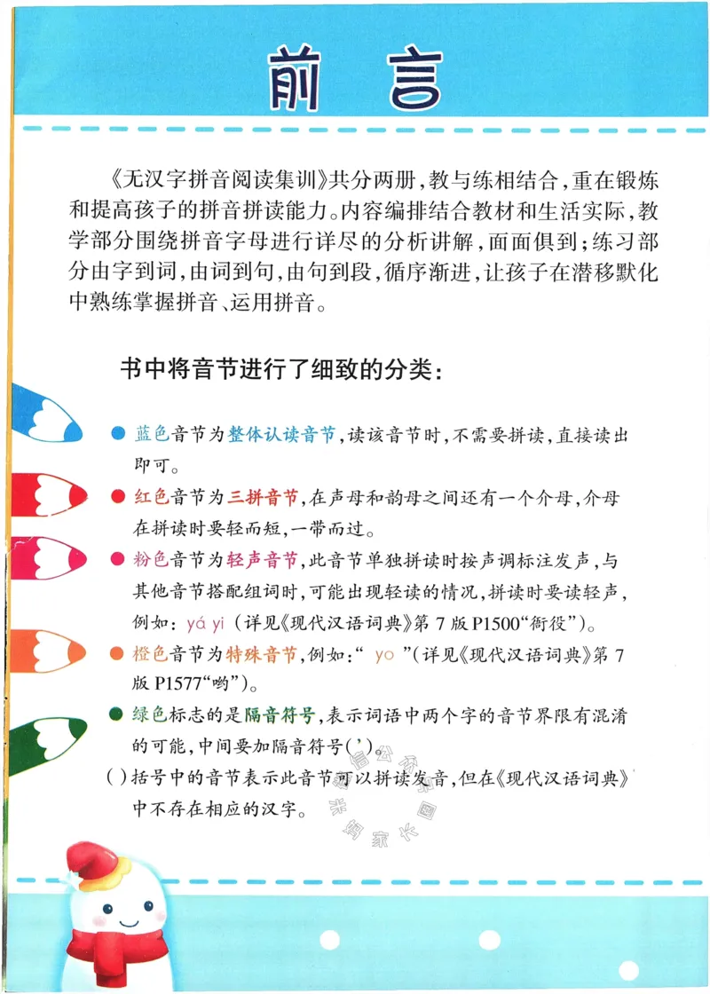 《053.无汉字拼音阅读集训一年级_小学1-6年级全科全套_1-6年级全科下册_一年级_其他补充资料_语文资料》第2页预览