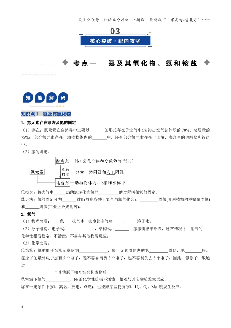 《第03讲氮及其重要化合物（复习讲义）（四川专用）（学生版）_05-化学-高考总复习_一轮复习_2026年-化学高考一轮复习_2026年高考化学一轮课件+讲义+练习（四川专用）-G335》第4页预览