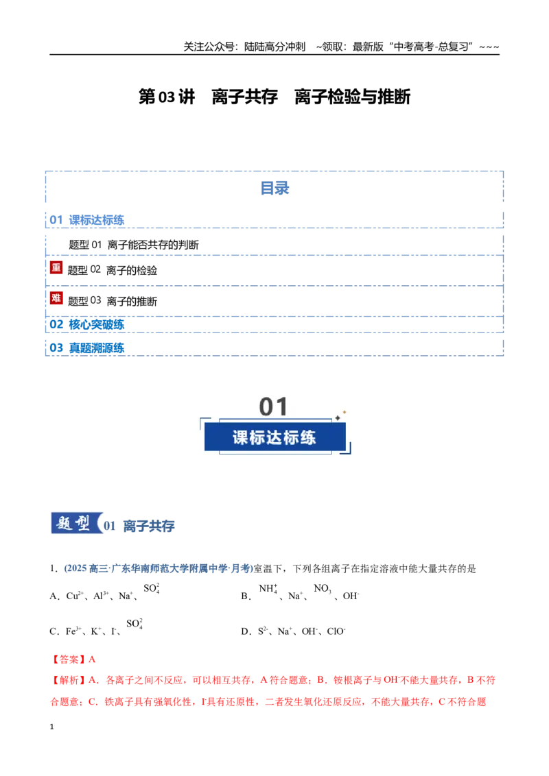 《第03讲离子共存、离子的检验与推断（专项训练）（四川专用）（教师版）_05-化学-高考总复习_一轮复习_2026年-化学高考一轮复习_2026年高考化学一轮课件+讲义+练习（四川专用）-G335》第1页预览