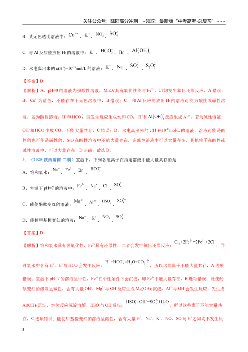 《第03讲离子共存、离子的检验与推断（专项训练）（四川专用）（教师版）_05-化学-高考总复习_一轮复习_2026年-化学高考一轮复习_2026年高考化学一轮课件+讲义+练习（四川专用）-G335》第3页预览