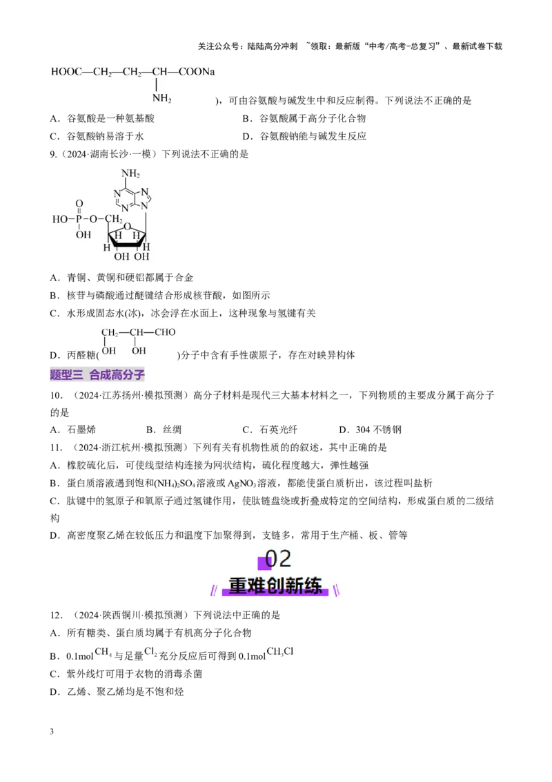《第04讲生物大分子、合成高分子（练习）（学生版）_05-化学-高考总复习_一轮复习_2025年_2025年高考化学一轮复习讲义+练习+课件（新教材新高考）_第九章有机化学基础》第3页预览