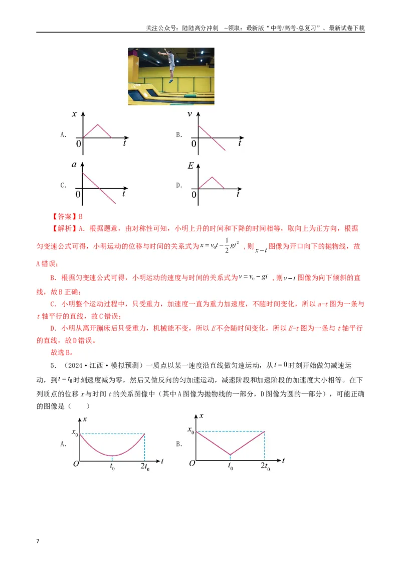 《专题01直线运动（教师版）_04-物理-高考总复习_专项复习_2025年_2025年高考真题和模拟题物理分类汇编（全国通用）》第7页预览