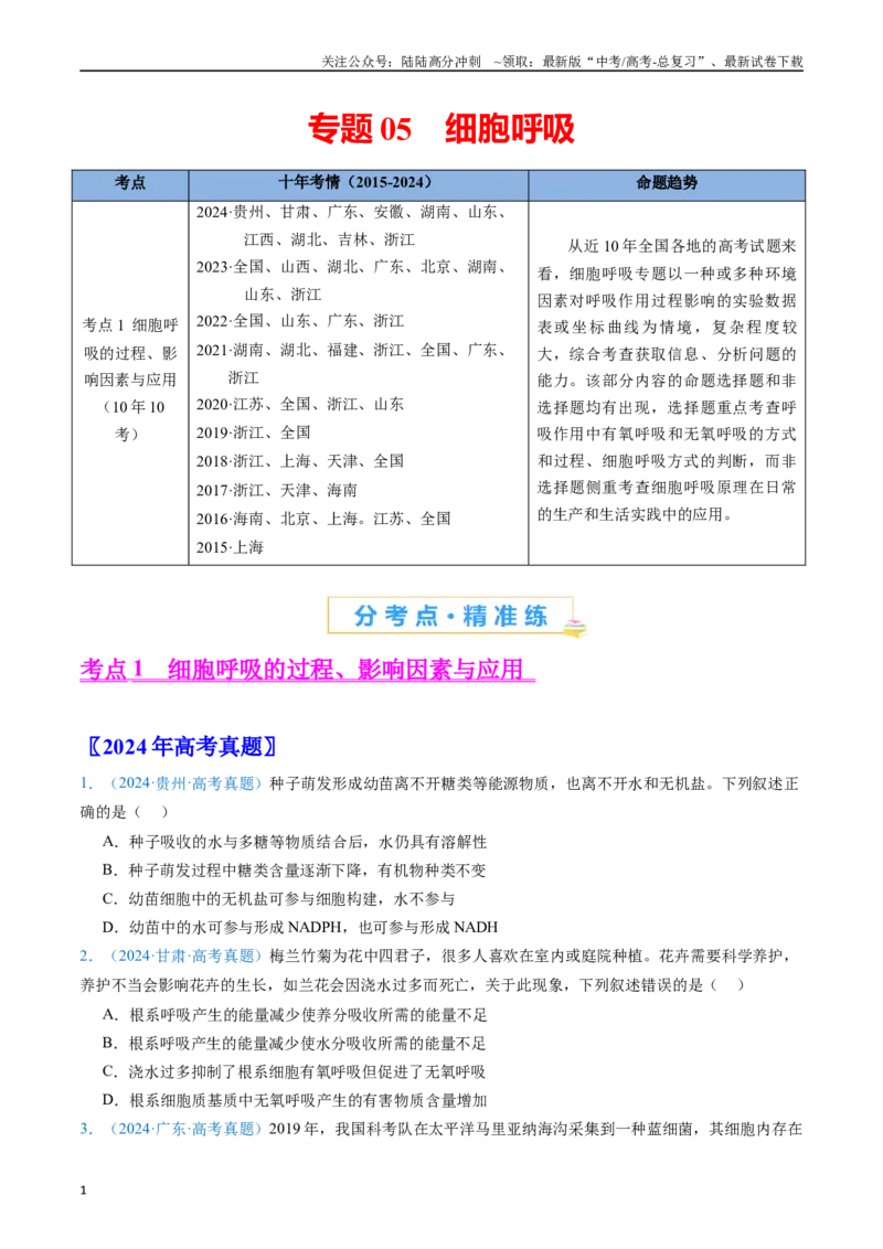 《专题05细胞呼吸-（全国通用）（原卷版）_06-生物-高考总复习_专项复习_2025年_十年（2015-2024）高考生物真题分类汇编（全国通用）》第1页预览