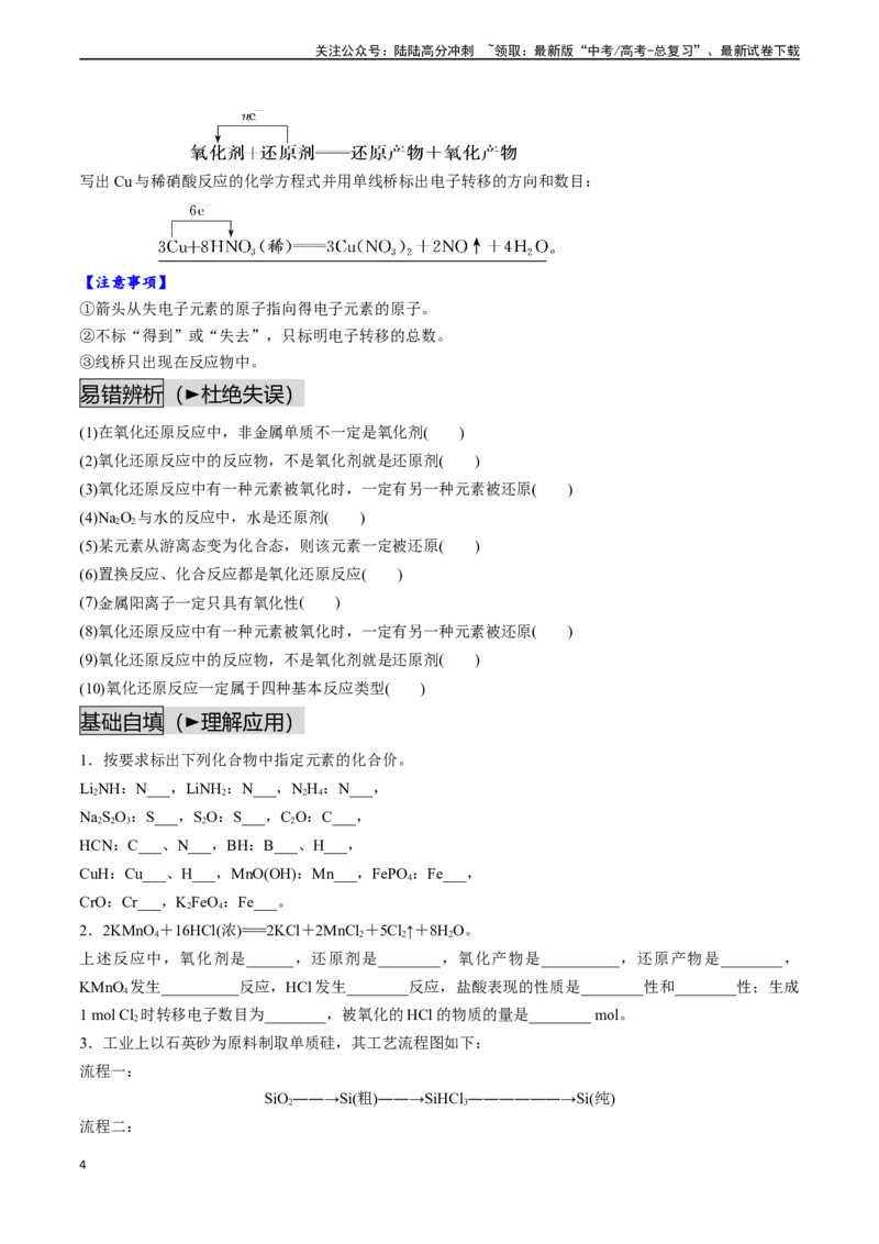 《第04讲氧化还原反应的概念和规律（讲义通关）（原卷版）_05-化学-高考总复习_一轮复习_2024年_2024年高考化学一轮复习基础大通关（新教材新高考）_资料》第4页预览