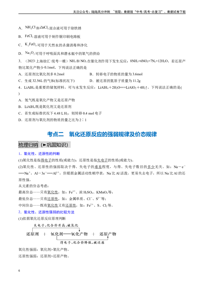 《第04讲氧化还原反应的概念和规律（讲义通关）（原卷版）_05-化学-高考总复习_一轮复习_2024年_2024年高考化学一轮复习基础大通关（新教材新高考）_资料》第6页预览