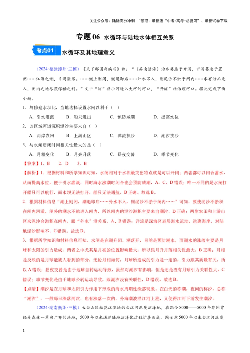 《专题06水循环与陆地水体相互关系（全国通用）（解析版）_07-地理-高考总复习_专项复习_2025年_2024年高考三模试题分类汇编（全国卷专用）_资料_1-全国通用》第1页预览