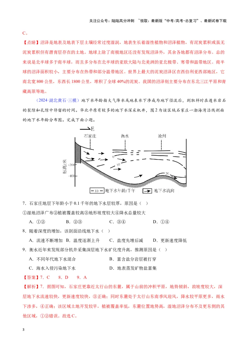 《专题06水循环与陆地水体相互关系（全国通用）（解析版）_07-地理-高考总复习_专项复习_2025年_2024年高考三模试题分类汇编（全国卷专用）_资料_1-全国通用》第3页预览